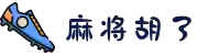 麻将胡了 - 麻将胡了模拟器官方网站 - PG emulator